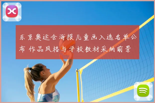 东京奥运会海报儿童画入选名单公布 作品风格与学校教材采纳前景