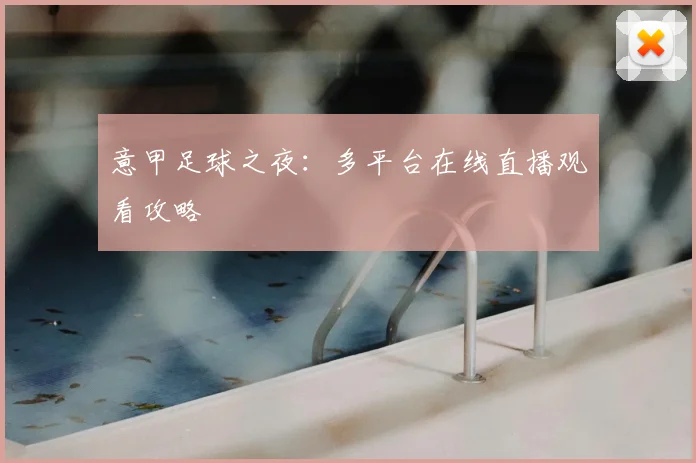 意甲足球之夜:多平台在线直播观看攻略