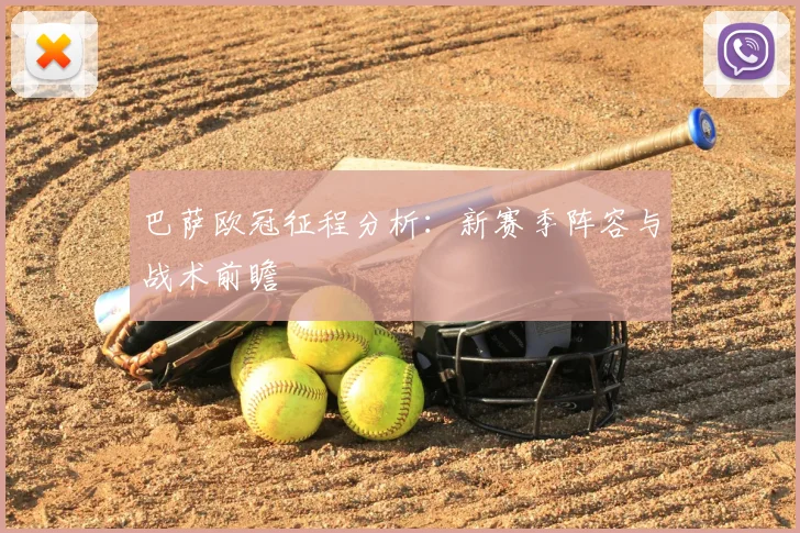 巴萨欧冠征程分析：新赛季阵容与战术前瞻