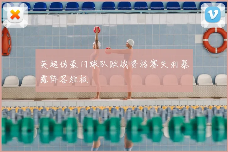 英超伪豪门球队欧战资格赛失利暴露阵容短板