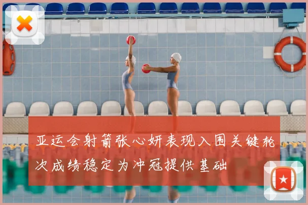 亚运会射箭张心妍表现入围关键轮次成绩稳定为冲冠提供基础