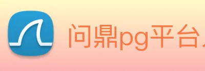 问鼎pg平台入口 Logo